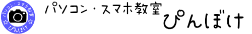 パソコン教室ぴんぼけ